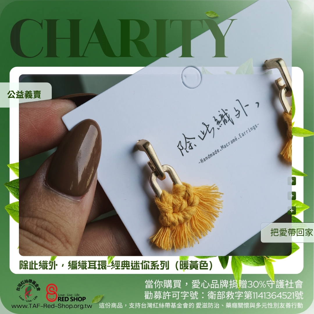 除此織外，編織耳環-經典迷你系列（暖黃色）(標題圖檔)