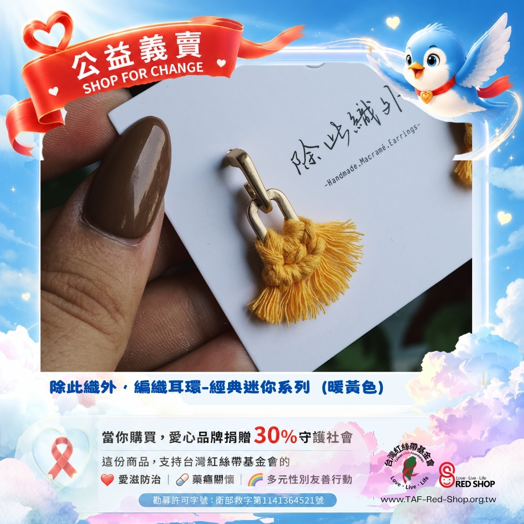 除此織外，編織耳環-經典迷你系列（暖黃色）(標題圖檔)
