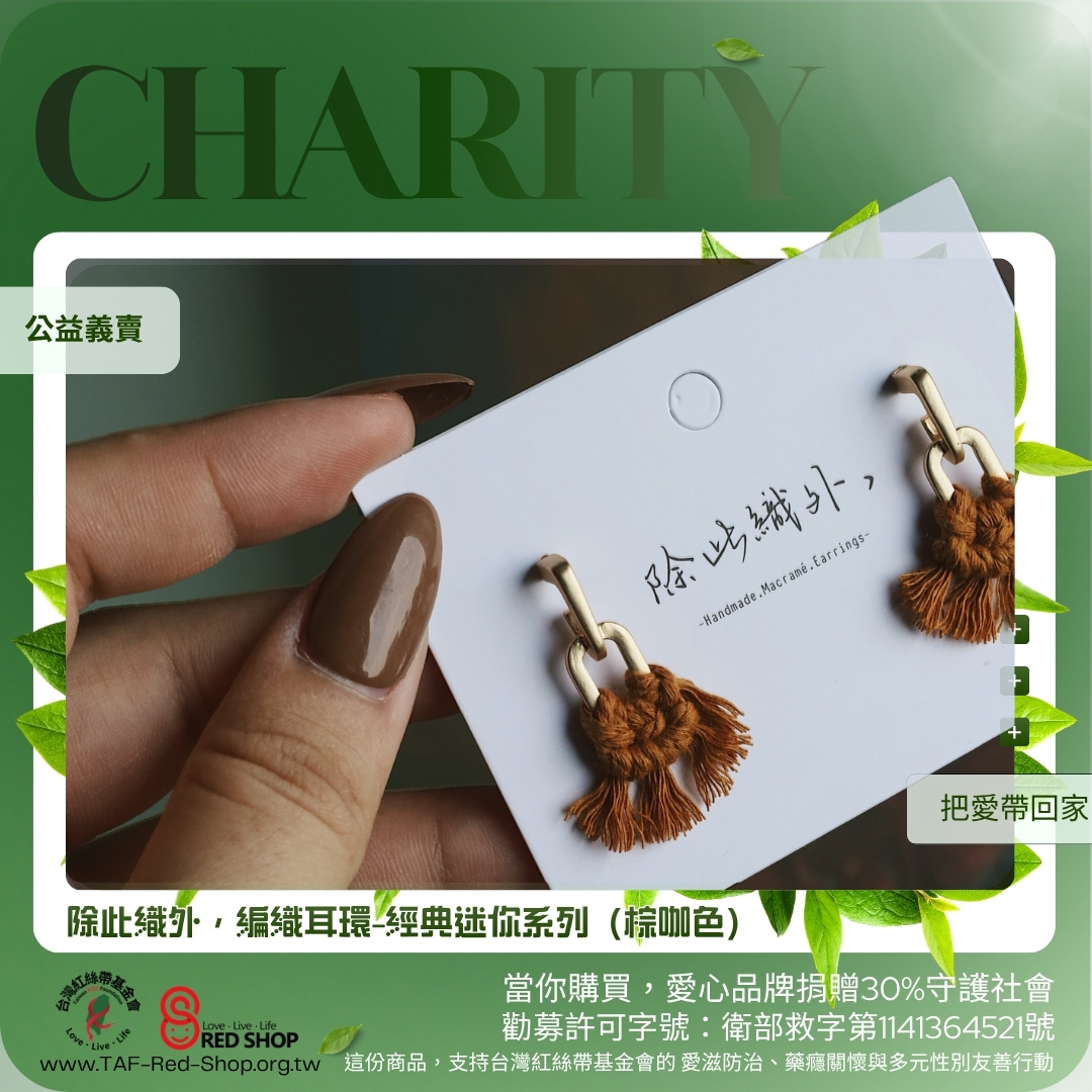 除此織外，編織耳環-經典迷你系列（棕咖色）(標題圖檔)