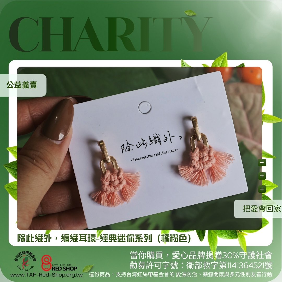 除此織外，編織耳環-經典迷你系列（橘粉色）(標題圖檔)