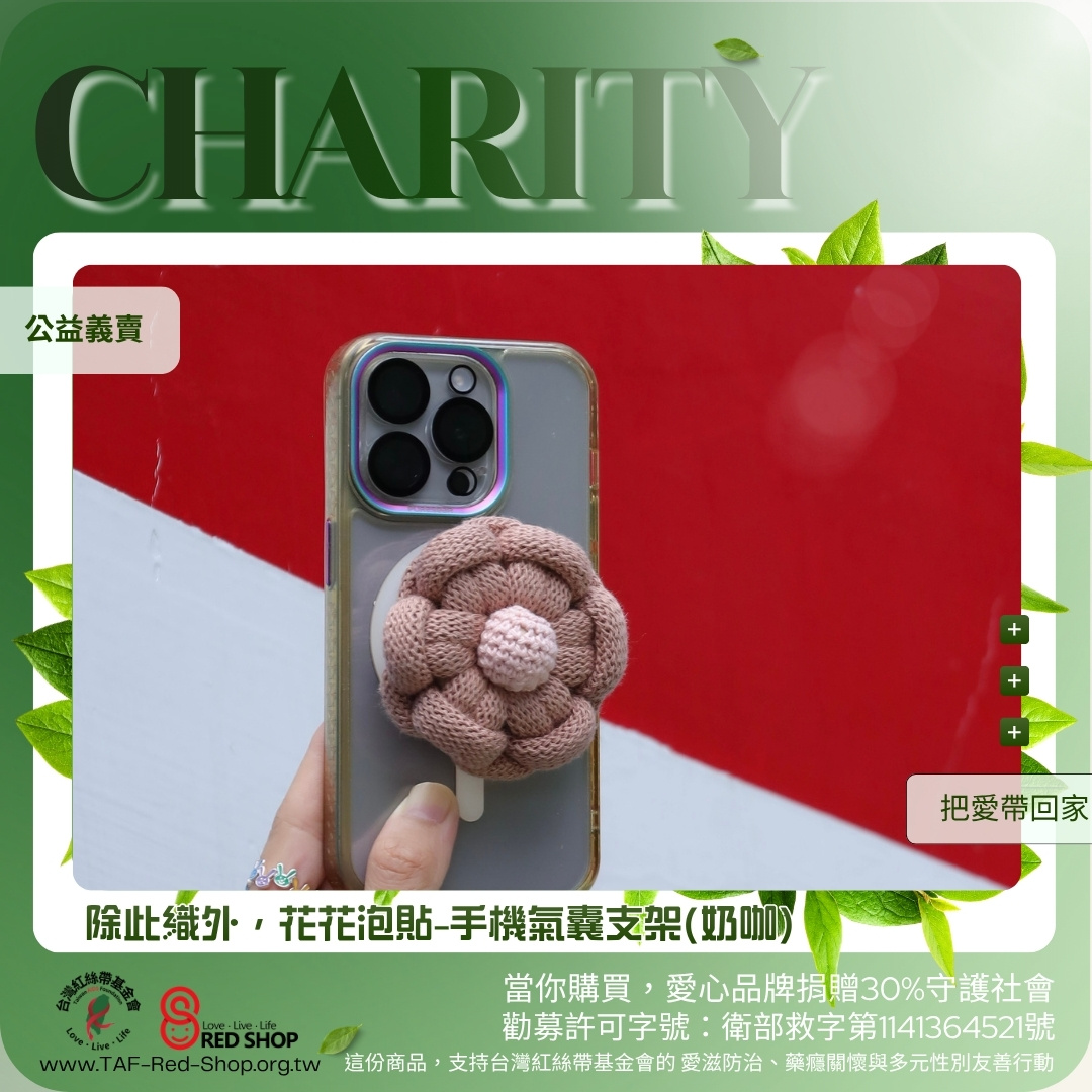 除此織外，花花泡貼-手機氣囊支架(奶咖)(標題圖檔)