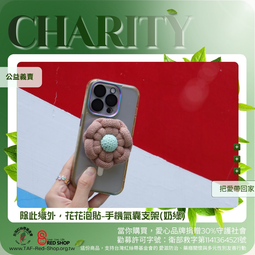 除此織外，花花泡貼-手機氣囊支架(奶綠)(標題圖檔)