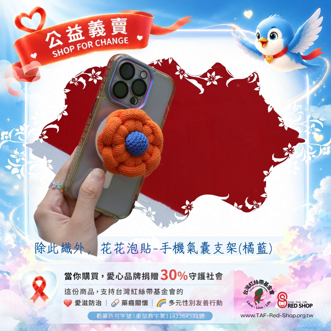 除此織外，花花泡貼-手機氣囊支架(橘藍)(標題圖檔)