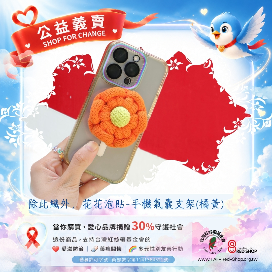 除此織外，花花泡貼-手機氣囊支架(橘黃)(標題圖檔)
