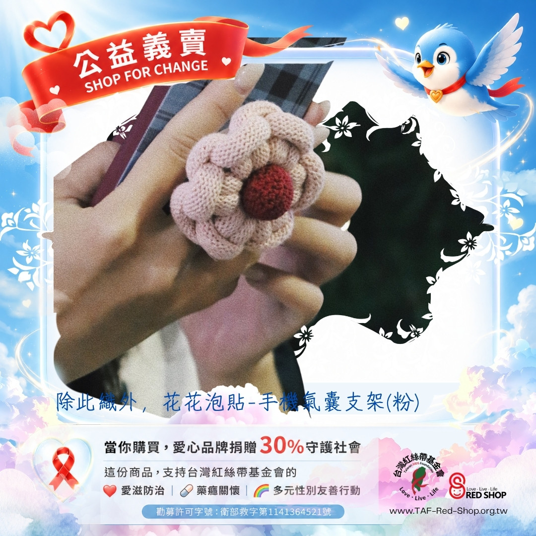 除此織外，花花泡貼-手機氣囊支架(粉)(標題圖檔)
