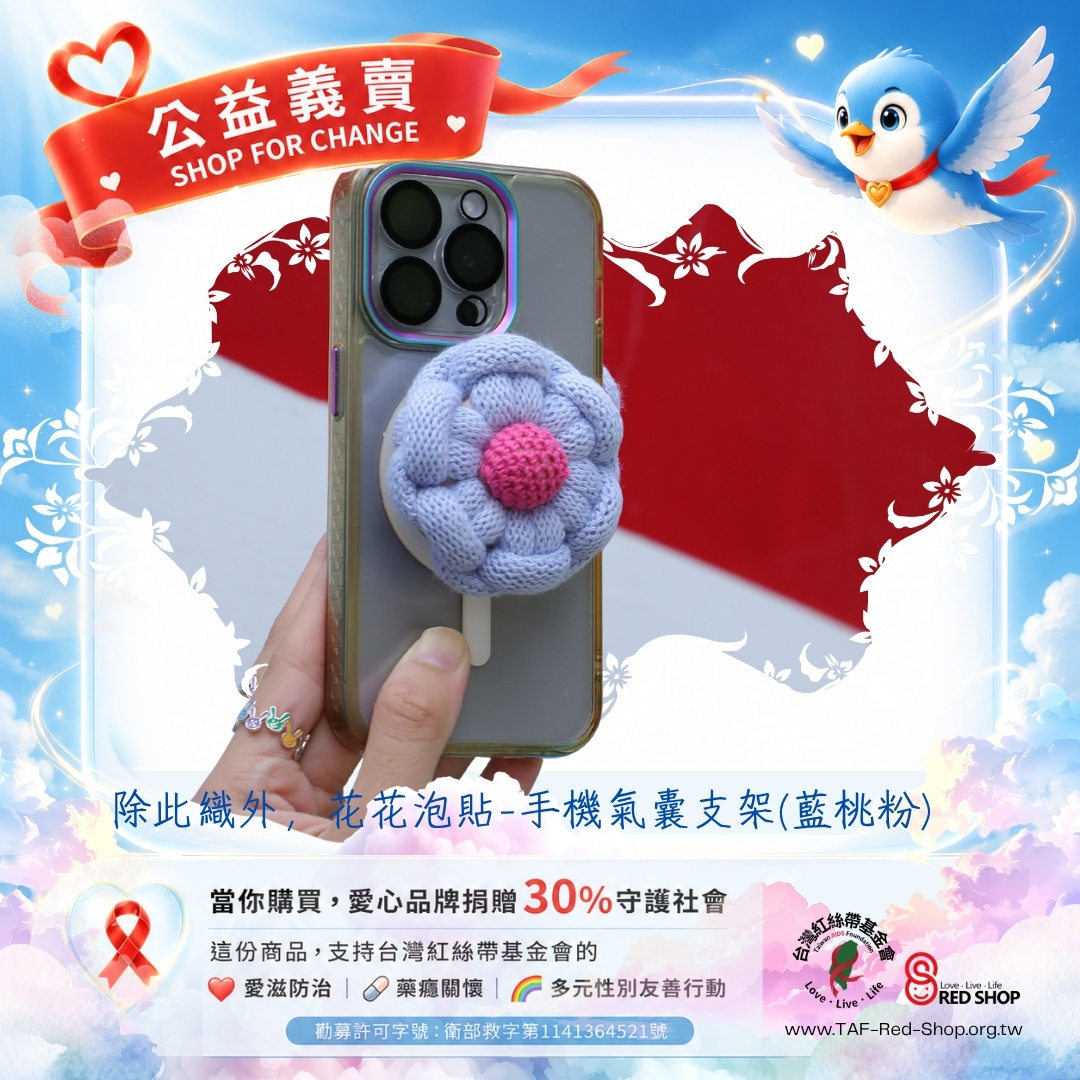 除此織外，花花泡貼-手機氣囊支架(藍桃粉)(標題圖檔)