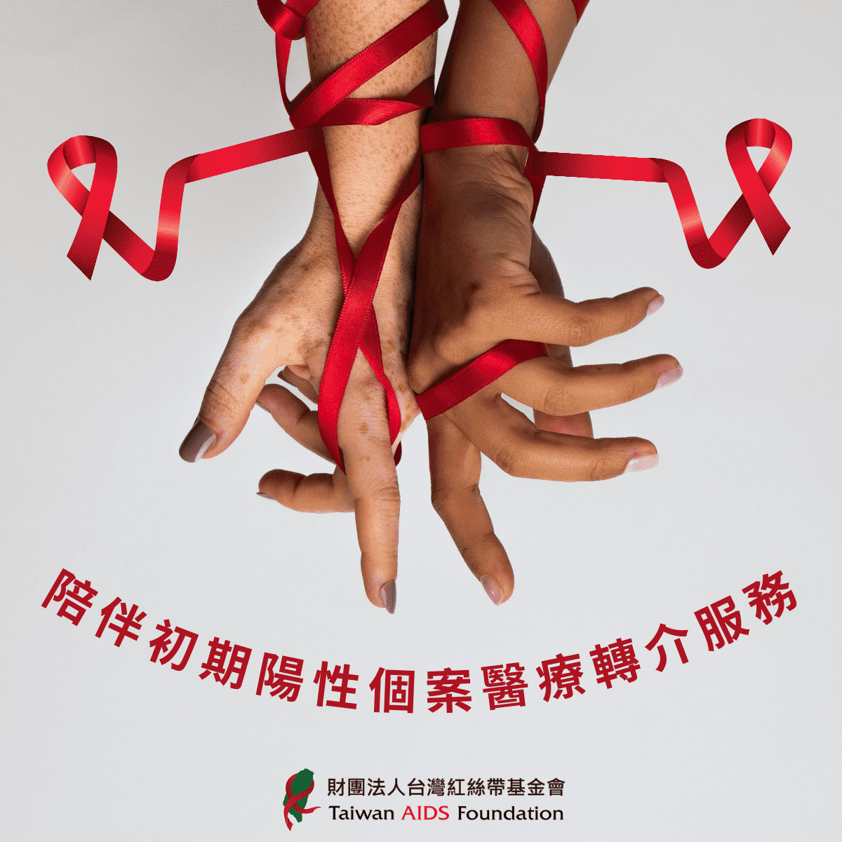 陪伴初期陽性個案醫療轉介服務(標題圖檔)