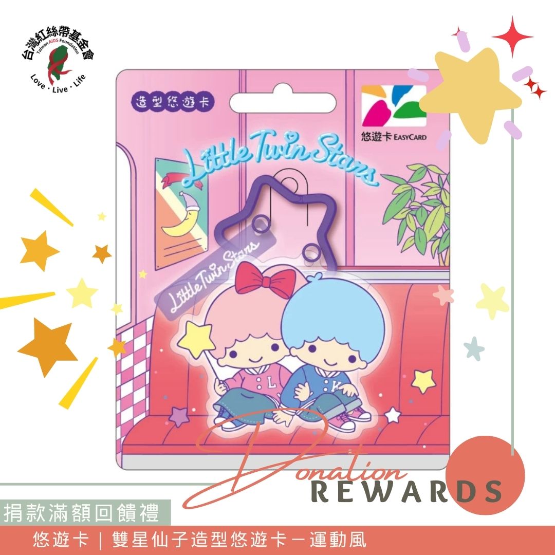 捐款滿額贈｜雙星仙子造型悠遊卡－運動風(標題圖檔)