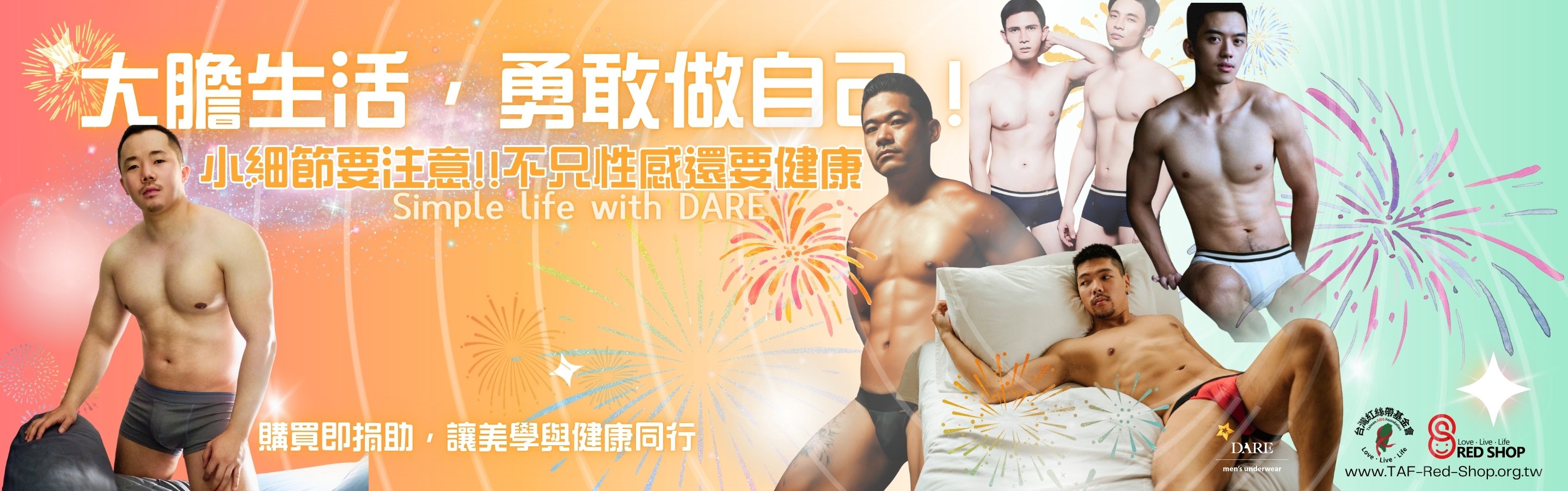 大膽生活勇敢愛