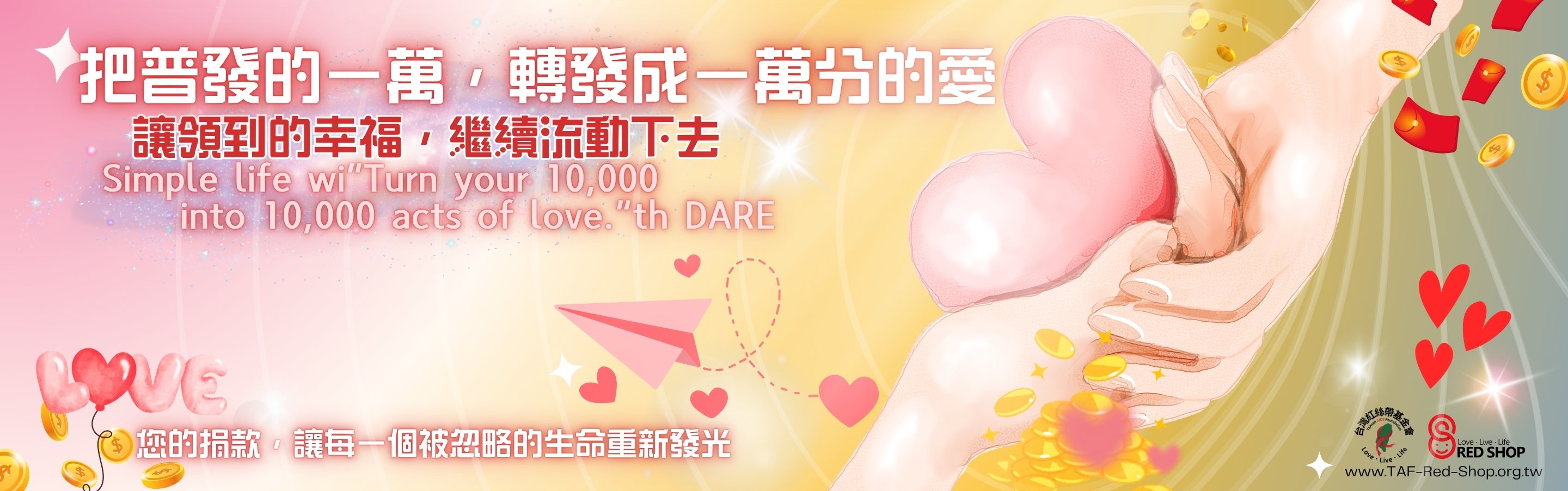 「把普發的一萬，轉發成一萬分的愛。」