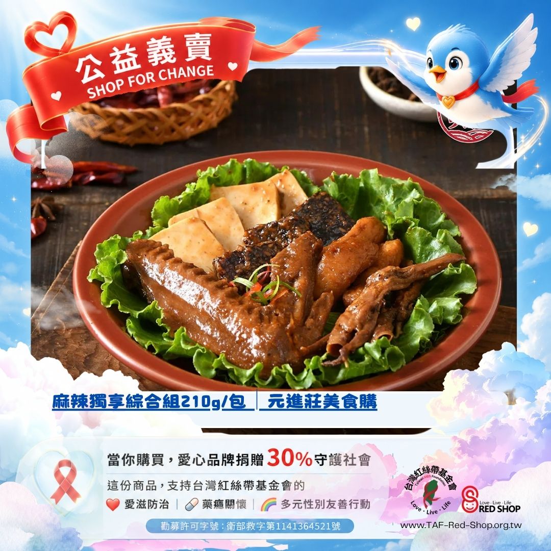 麻辣獨享綜合組210g/包*10包│元進莊美食購(標題圖檔)