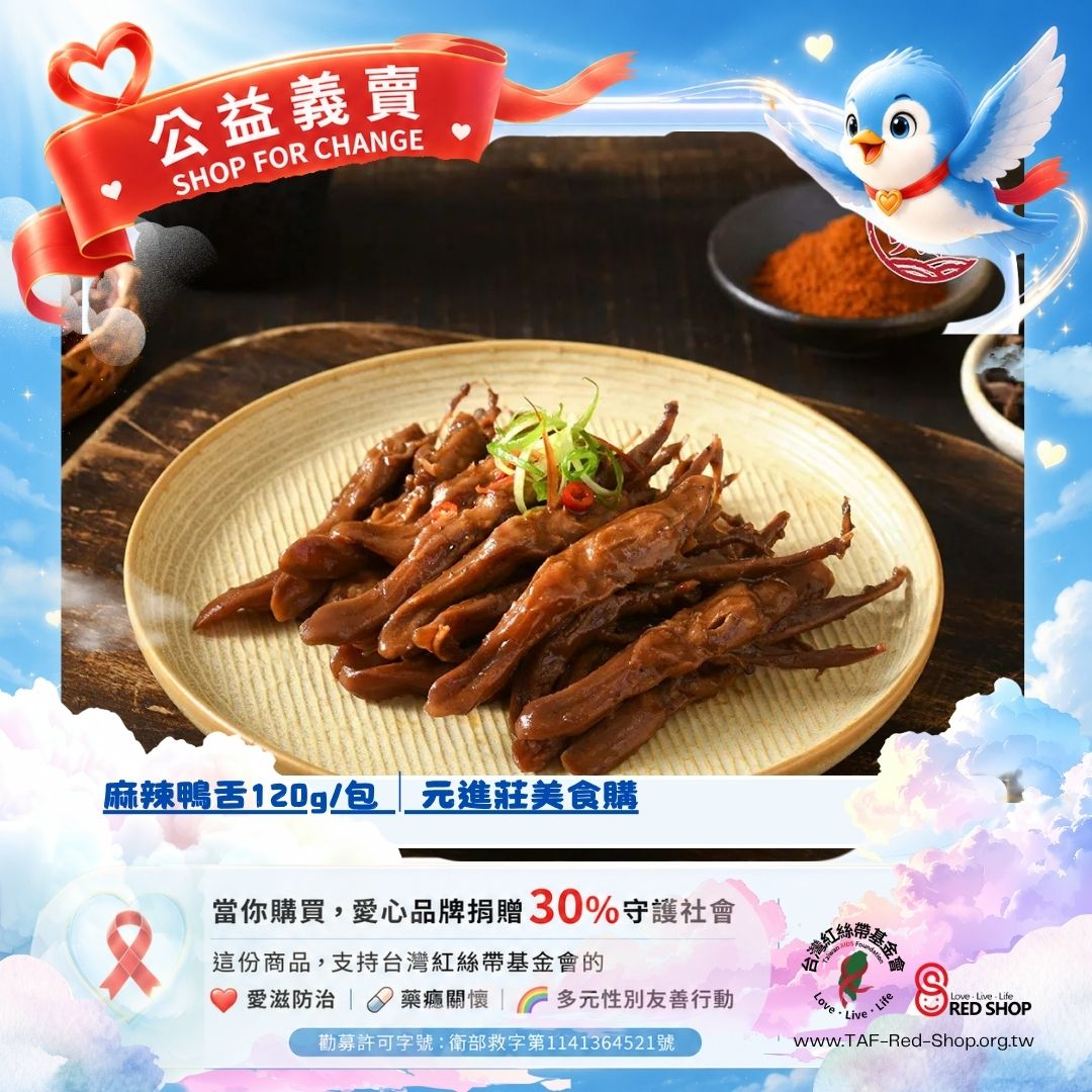 麻辣鴨舌120g/包*10包│元進莊美食購(標題圖檔)